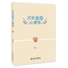 《青年恋爱心理学》 商品缩略图0