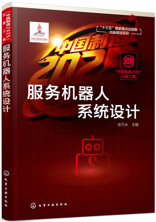 “中国制造2025”出版工程--服务机器人系统设计 商品图0