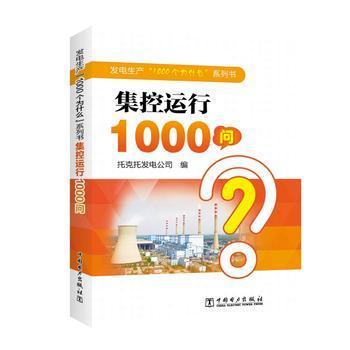 发电生产“1000个为什么”系列书  集控运行1000问 商品图0