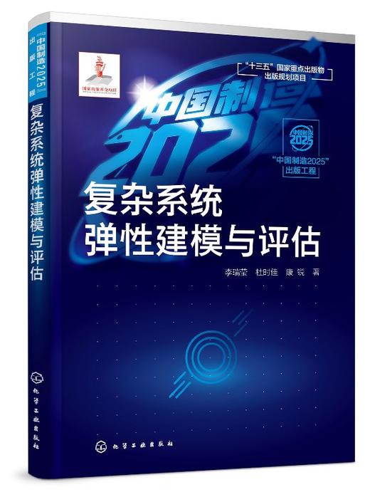 “中国制造2025”出版工程--复杂系统弹性建模与评估 商品图0