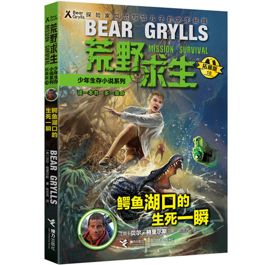 荒野求生少年生存小说系列（拓展版）18：鳄鱼湖口的生死一瞬 商品图0