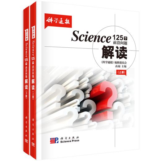 Science 125个前沿问题解读/高福 商品图4