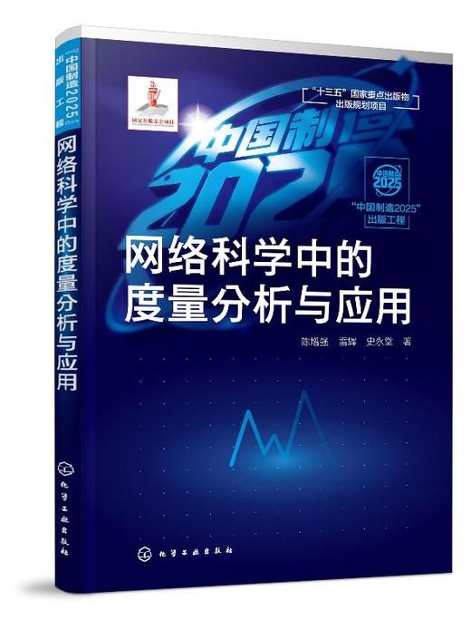 “中国制造2025”出版工程--网络科学中的度量分析与应用 商品图0