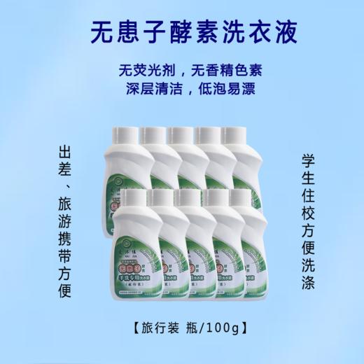 无患子酵素洗衣液旅行装【10瓶】 商品图0