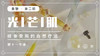光芒肌-第十一节课 商品缩略图0
