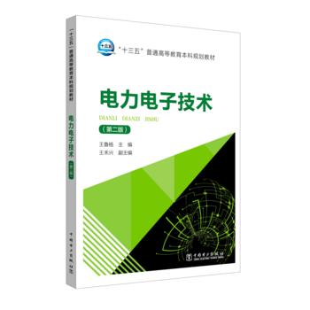 “十三五”普通高等教育本科规划教材 电力电子技术（第二版） 商品图0