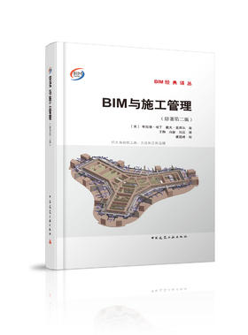 BIM与施工管理（原著第二版）