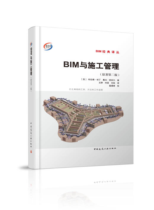 BIM与施工管理（原著第二版） 商品图0