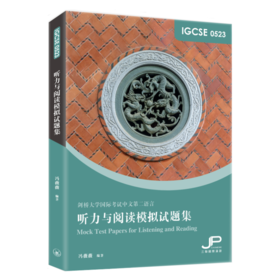 【中商原版】IGCSE 0523 听力与阅读模拟试题集 简体版 冯薇薇 三联书店 港台原版