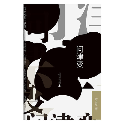 【“云端书展”专区】新民说  问津变  计文君著  商品图1
