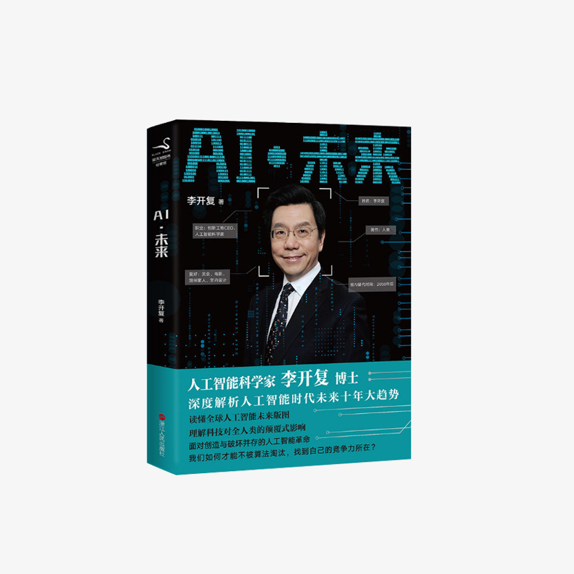 AI·未来（李开复博士深度解析人工智能未来十年大趋势）