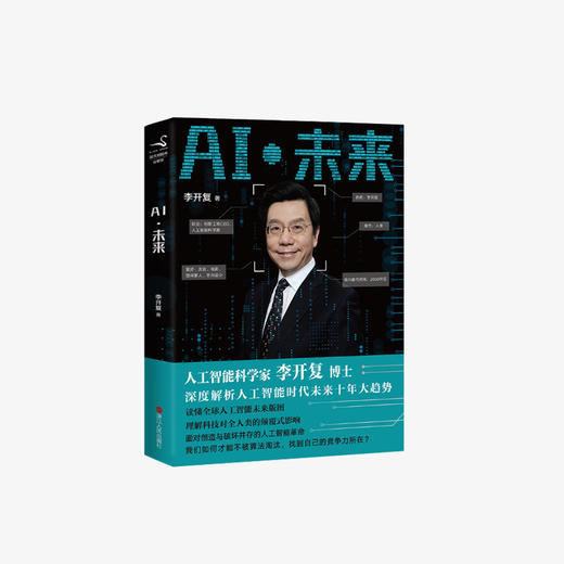AI·未来（李开复博士深度解析人工智能未来十年大趋势） 商品图0