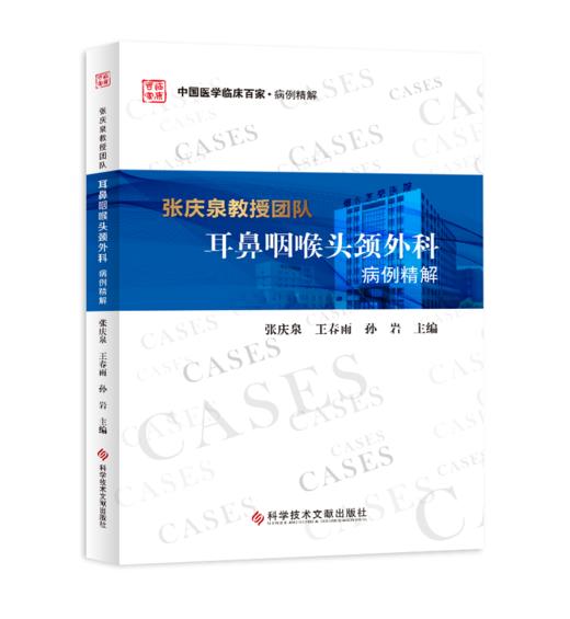 张庆泉教授团队耳鼻喉科病例精解   主编：张庆泉//王春雨//孙岩    文献出版 商品图0
