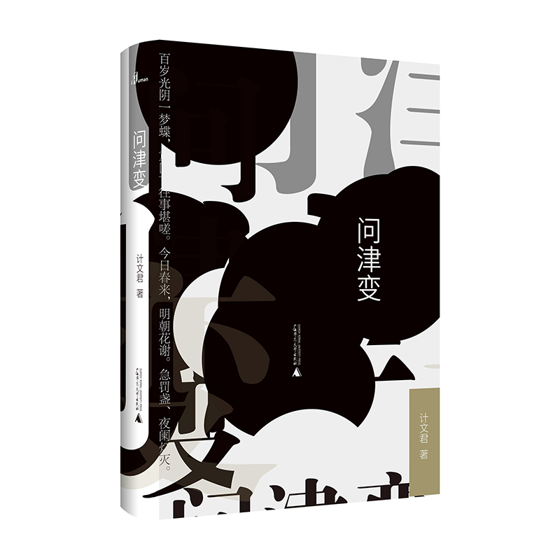 【“云端书展”专区】新民说  问津变  计文君著 