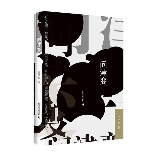 【“云端书展”专区】新民说  问津变  计文君著  商品图0