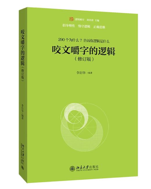 《咬文嚼字的逻辑》（修订版） 商品图0