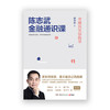 陈志武金融通识课 商品缩略图1