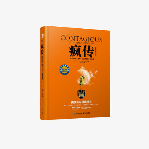 疯传 让你的产品、思想、行为、像病毒一样侵入 商品图0