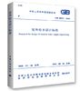 2019年新版 GB50013-2018 室外给水设计标准 商品缩略图0