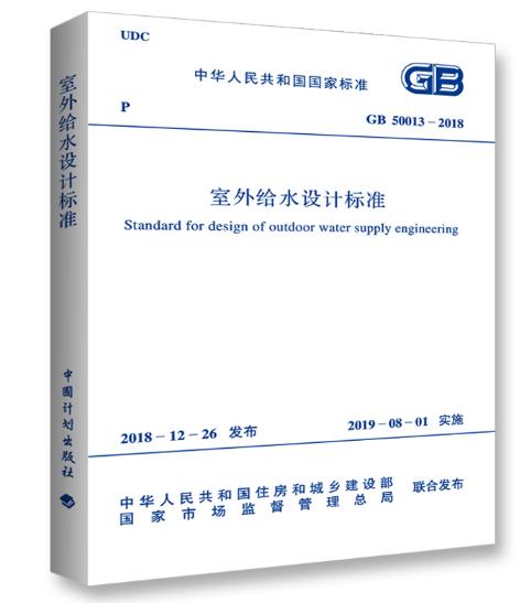 2019年新版 GB50013-2018 室外给水设计标准 商品图0