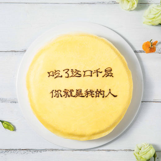 创意文字榴莲千层 约8英寸【自定义祝福 写字千层下午茶】送男女友、朋友惊喜礼物，可选择固定文案 ，也可自定义文案（昆明+安宁） 商品图1