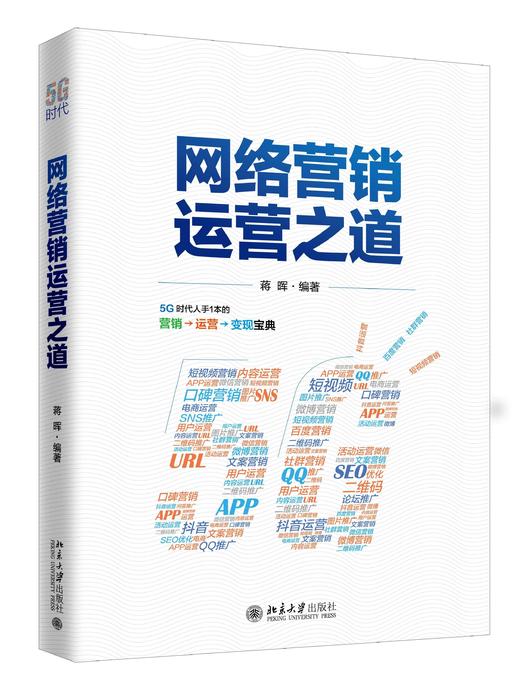 《网络营销运营之道》 商品图0