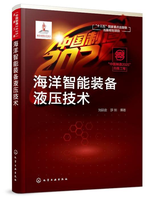 “中国制造2025”出版工程--海洋智能装备液压技术 商品图0