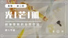 光芒肌-第六节课 商品缩略图0