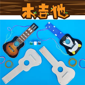 美可六一儿童节手工diy木吉他 儿童绘画涂鸦幼儿园制作材料包