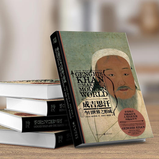 成吉思汗与今日世界之形成 商品图4