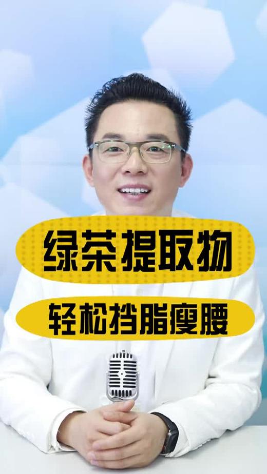 绿茶提取物轻松挡脂瘦腰 商品图0