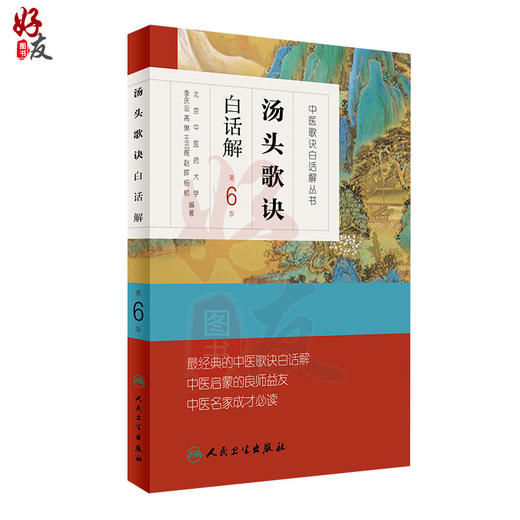 汤头歌诀白话解 第6版人卫版 中医歌诀白话解丛书 人民卫生出版社 商品图1