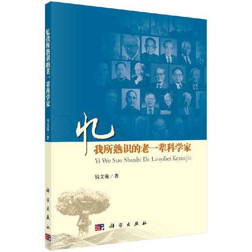 [按需印刷]忆我所熟识的老一辈科学家 商品图0