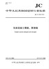 泡沫混凝土墙板、屋面板(JC/T2475-2018) 商品缩略图0