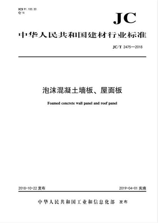 泡沫混凝土墙板、屋面板(JC/T2475-2018) 商品图0