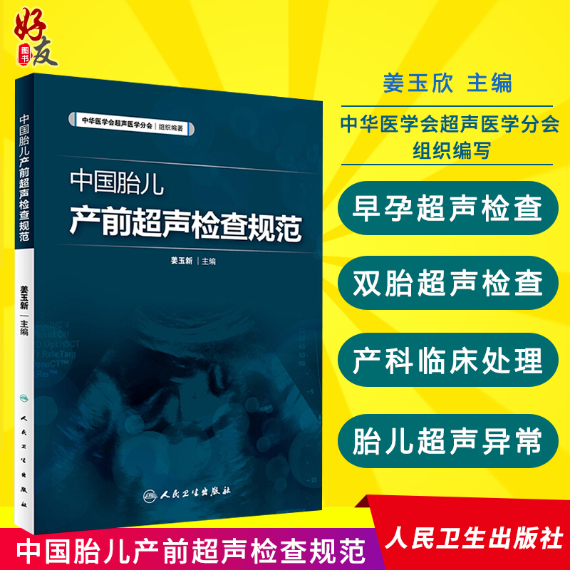 中国胎儿产前超声检查规范 人卫版 姜玉新主编 中华医学会超声医学分会编著 西医 人民卫生出版社 胎儿产前超声检查 产科 超声医学