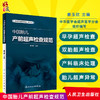 中国胎儿产前超声检查规范 人卫版 姜玉新主编 中华医学会超声医学分会编著 西医 人民卫生出版社 胎儿产前超声检查 产科 超声医学 商品缩略图0