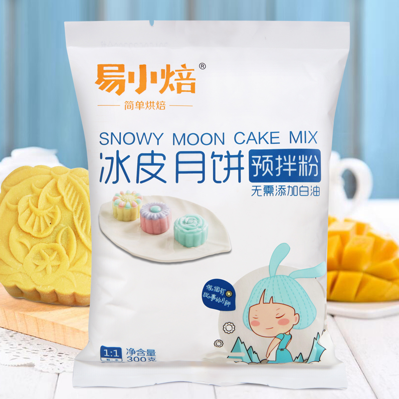 易小焙冰皮月饼粉300g 制作材料套装 自制 月饼预拌粉免蒸