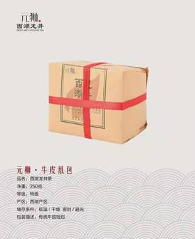 元狮牌 牛皮纸 · 特级西湖龙井 250g