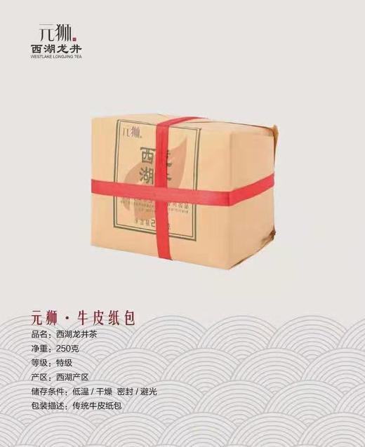 元狮牌 牛皮纸 · 特级西湖龙井 250g 商品图0