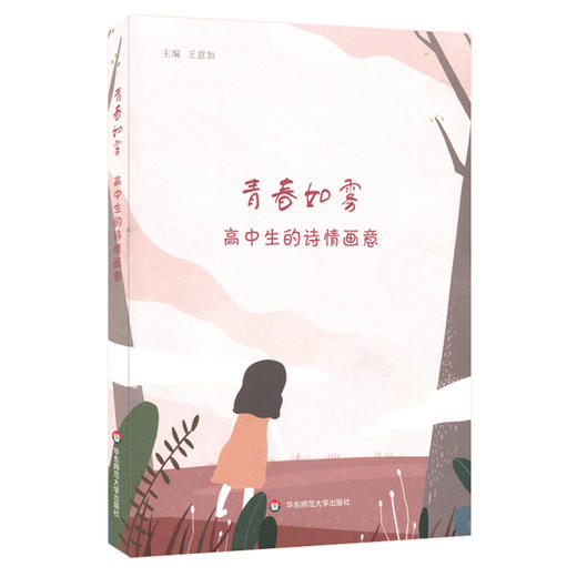 青春如雾 高中生的诗情画意 高中生创作诗歌集结 图文并茂诗画相结合 商品图0
