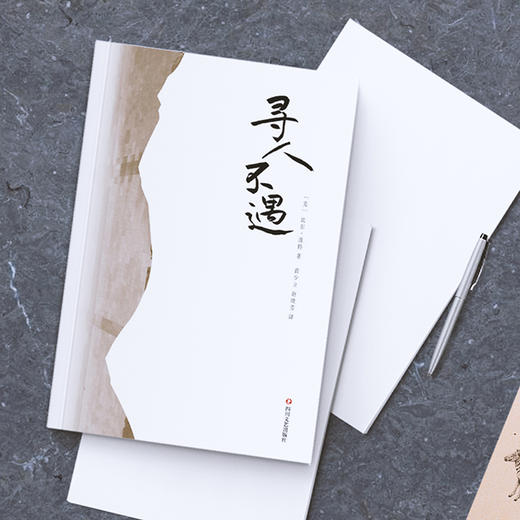 寻人不遇 商品图3