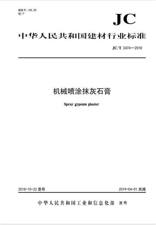 机械喷涂抹灰石膏（JC/T2474-2018) 商品图0