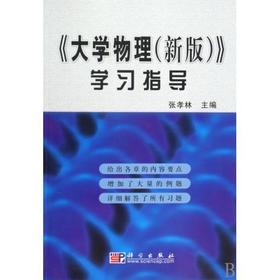 大学物理(新版)学习指导/张孝林