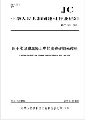 用于水泥和混凝土中的陶瓷砖抛光微粉（JC/T2473-2018)