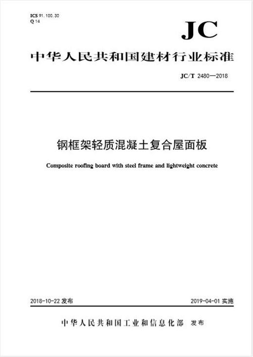 钢框架轻质混凝土复合屋面板（JC/T2480-2018) 商品图0