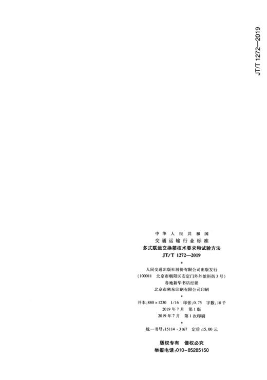 多式联运交换箱技术要求和试验方法（JT/T 1272—2019） 商品图1