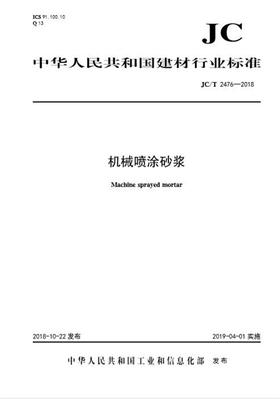 机械喷涂砂浆（JC/T2476-2018)