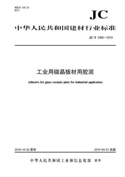 工业用微晶板材用胶泥（JC/T2488-2018) 商品图0