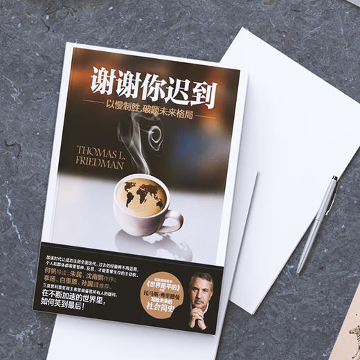 谢谢你迟到 ——以慢制胜，破题未来格局 商品图3